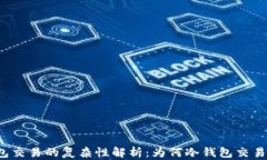 冷钱包交易的复杂性解析：为何冷钱包交易麻烦