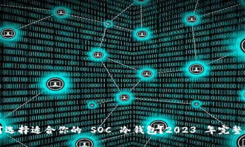 如何选择适合你的 SOC 冷钱包？2023 年完整指南