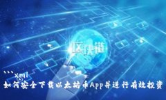 ```xml如何安全下载以太坊币App并进行有效投资