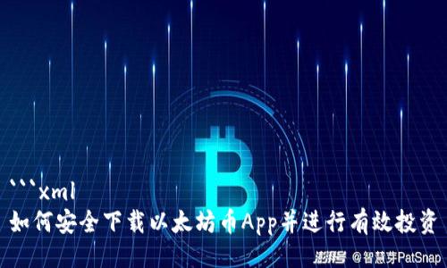 ```xml
如何安全下载以太坊币App并进行有效投资