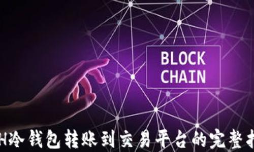 
ETH冷钱包转账到交易平台的完整指南
