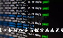 Web3：普通人如何入手与探索未来互联网的机会