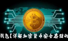   什么是冷钱包？详解加密货币安全存储的最佳选