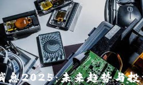 
币圈最新消息2025：未来趋势与投资机会分析