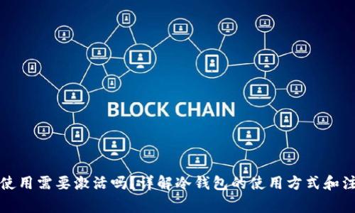 冷钱包使用需要激活吗？详解冷钱包的使用方式和注意事项