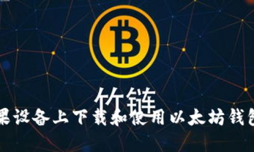 如何在苹果设备上下载和使用以太坊钱包官网应用