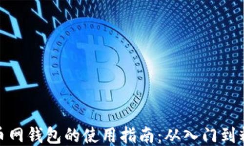 
火币网钱包的使用指南：从入门到精通