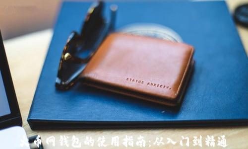 
火币网钱包的使用指南：从入门到精通