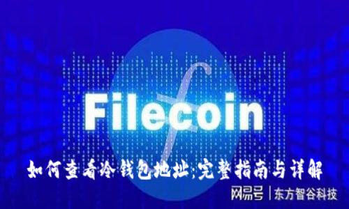 如何查看冷钱包地址：完整指南与详解