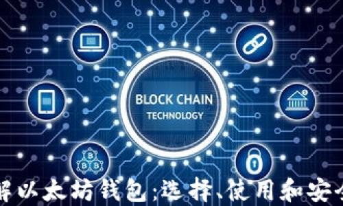 
彻底了解以太坊钱包：选择、使用和安全性指南