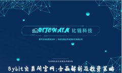 Bybit交易所官网：全面解析及投资策略