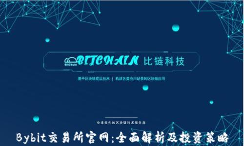 
Bybit交易所官网：全面解析及投资策略