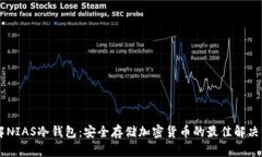 了解NIAS冷钱包：安全存储加密货币的最佳解决方