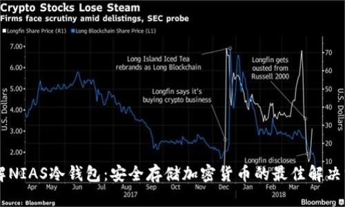了解NIAS冷钱包：安全存储加密货币的最佳解决方案