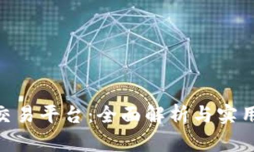 USC交易平台：全面解析与实用指南