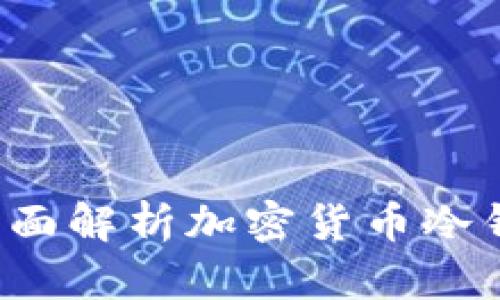 冷钱包是什么？全面解析加密货币冷钱包的概念与应用