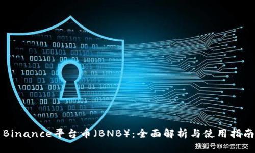 Binance平台币（BNB）：全面解析与使用指南