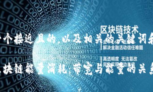 为您提供一个接近且的，以及相关的关键词和内容大纲。

冷钱包与区块链能量消耗：带宽与能量的关系