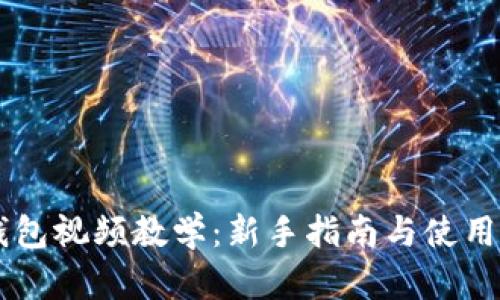 IM钱包视频教学:新手指南与使用技巧