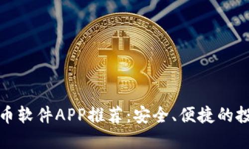 最佳炒币软件APP推荐：安全、便捷的投资工具