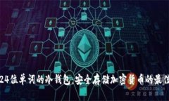 支持24位单词的冷钱包：安全存储加密货币的最佳