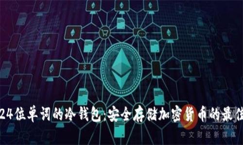 支持24位单词的冷钱包：安全存储加密货币的最佳选择