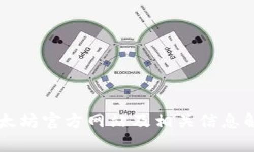 以太坊官方网站及相关信息解析