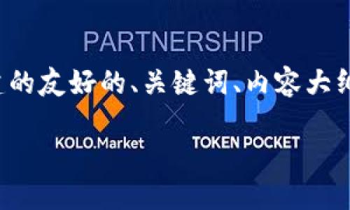 当然可以。以下是为“冷钱包能看到资产吗”这个主题构建的友好的、关键词、内容大纲以及相关问题。请根据您的需求进行相应的修改和调整。

冷钱包能看到资产吗？了解冷钱包的功能与管理