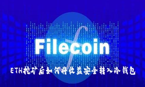 ETH挖矿后如何将收益安全转入冷钱包