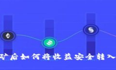 ETH挖矿后如何将收益安全转入冷钱包