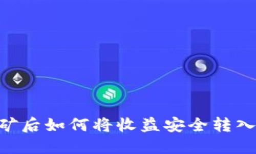 ETH挖矿后如何将收益安全转入冷钱包