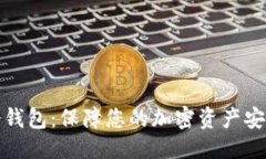 思考的比特币多层冷钱包：保障您的加密资产安