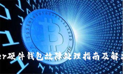Ledger硬件钱包故障处理指南及解决方案