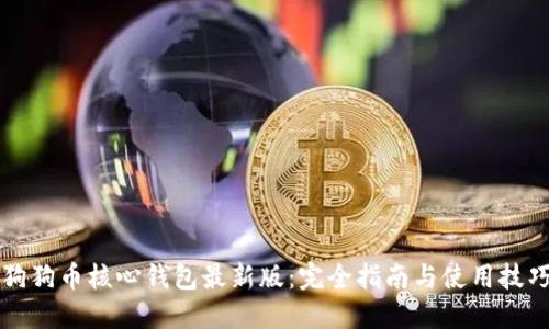 狗狗币核心钱包最新版：完全指南与使用技巧