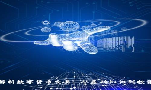 全面解析数字货币交易: 从基础知识到投资策略