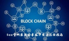 Bee官网最新安卓版下载与注册指南