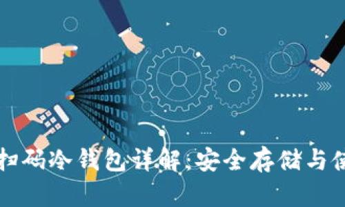 比特币扫码冷钱包详解：安全存储与使用指南