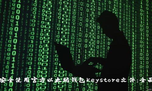 如何安全使用官方以太坊钱包Keystore文件：全面指南