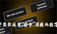 官方数字钱包app下载新版本：安全、便捷的数字