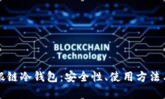 全面解析银链冷钱包：安全性、使用方法与最佳