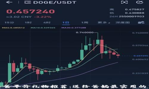 
冷钱包爸爸平价礼物推荐：送给爸妈最实用的节日惊喜