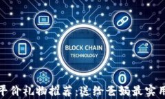 冷钱包爸爸平价礼物推荐：送给爸妈最实用的节