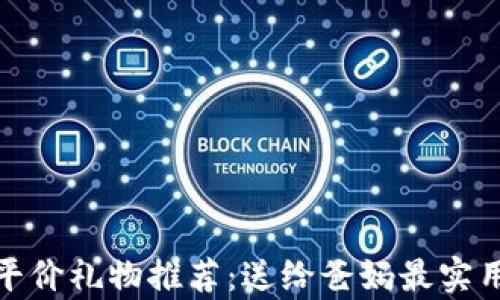 
冷钱包爸爸平价礼物推荐：送给爸妈最实用的节日惊喜