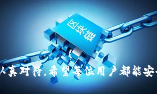 baioti如何打开狗狗币钱包：详细指南及注意事项/baioti  
狗狗币, 钱包, 加密货币, 数字资产/guanjianci  

### 内容主体大纲

1. **引言**
   - 什么是狗狗币
   - 为什么需要狗狗币钱包
   - 狗狗币的兴起与流行

2. **钱包类型概述**
   - 热钱包与冷钱包的区别
   - 常用钱包类型：软件钱包、硬件钱包、纸钱包

3. **选择合适的钱包**
   - 考虑因素：安全性、易用性、功能
   - 推荐几个受欢迎的狗狗币钱包

4. **如何下载与安装钱包**
   - 软件下载步骤
   - 安装流程

5. **创建新的狗狗币钱包**
   - 设置钱包账户
   - 备份助记词的重要性

6. **如何验证与使用钱包**
   - 钱包地址的生成与使用
   - 如何收发狗狗币

7. **安全使用狗狗币钱包的注意事项**
   - 常见骗局与防范措施
   - 如何保持钱包安全

8. **常见问题解答**
   - 回答用户在使用狗狗币钱包过程中的常见疑虑

### 引言

狗狗币（Dogecoin）作为一种以犬类为主题的加密货币，起初是为了娱乐和微交易而推出，但随着社区的壮大和媒体的关注，它迅速被公众接受并广泛应用于各种场合。与其他主流加密货币相比，狗狗币的交易成本较低，交易速度较快，这使得它在支付和小额转账中变得尤为流行。在这一背景下，拥有一个安全而方便的狗狗币钱包显得尤为重要。

### 钱包类型概述

在讨论如何打开狗狗币钱包之前，我们需要了解狗狗币钱包的类型和各自的优势与劣势。

热钱包与冷钱包的区别

热钱包是指始终在线的数字钱包，用户可以随时进行交易。这类钱包使用方便，适用于日常交易。然而，由于始终连接网络，热钱包的安全性较低，更容易受到网络攻击。

冷钱包则是离线存储的方式，通常使用硬件设备或纸质文件进行存储，更加安全，适合长期持有资产，但在日常交易时不够便利。

常用钱包类型：软件钱包、硬件钱包、纸钱包

软件钱包是最常用的狗狗币钱包，通常提供移动、桌面和网页版本，用户可以方便地进行转账和接收。

硬件钱包是物理设备，提供高安全性。适合长期存储大额狗狗币，推荐给重视安全的用户。

纸钱包则是将狗狗币的私钥和地址打印在纸上，完全离线，安全性极高，但一旦丢失则无法恢复。

### 选择合适的钱包

选择适合自己的狗狗币钱包是确保资产安全的重要环节。在选择钱包时，以下因素需要考虑：

考虑因素：安全性、易用性、功能

安全性是评估钱包的首要标准，确保选择经过验证的、用户评价良好的钱包服务商。易用性关乎用户体验，好的钱包应拥有简单直观的操作界面。不同的钱包可能有不同的功能，选择与自身需求相符合的功能也是关键。

推荐几个受欢迎的狗狗币钱包

一些受欢迎的狗狗币钱包包括官方钱包、Exodus和Ledger Nano S等。官方钱包往往更为安全，但在易用性上可能略逊一筹；Exodus则集成了多种加密货币，比较适合常做交易的用户；Ledger Nano S为硬件钱包，提供顶级的安全保护。

### 如何下载与安装钱包

下载与安装钱包是开启狗狗币旅程的第一步。各类型钱包的下载方式和安装流程略有不同，但大致步骤都是相似的。

软件下载步骤

首先，访问你所选择钱包的官方网站，下载适合你设备的版本。切记避免在未授权网站下载，以免感染恶意软件。

安装流程

下载完成后，双击安装程序，按照提示完成安装。在安装过程中，一些钱包可能会要求你同意条款及条件。

### 创建新的狗狗币钱包

成功安装狗狗币钱包后，需要创建一个新的钱包账户。

设置钱包账户

打开钱包软件，根据提示输入必要的信息并设置一个强密码，确保账户安全。

备份助记词的重要性

大多数钱包会生成一组助记词，供你在丢失密码或设备时找回钱包。务必将其妥善记录，并保持安全。

### 如何验证与使用钱包

在完成狗狗币钱包的创建后，接下来就是如何验证与使用钱包了。

钱包地址的生成与使用

每个钱包都会生成一个唯一的钱包地址，用户可以将该地址分享给他人，以便接收狗狗币。对于发送钱狗币，只需输入对方钱包地址和转账金额即可。

如何收发狗狗币

收发狗狗币的过程相对简单，通过余额交易即可完成。务必仔细核对地址，确保无误，以免造成资产损失。

### 安全使用狗狗币钱包的注意事项

在开设和使用狗狗币钱包的过程中，安全性至关重要。以下是一些重要的安全提示。

常见骗局与防范措施

互联网充满了各种诈骗行为，例如假冒钱包或者虚假的交易网站。提高警惕，确保通过正式渠道进行交易。

如何保持钱包安全

启用双重认证、定期更改密码以及定时备份都是保护钱包安全的有效方法。使用硬件钱包保存大额狗狗币是一个明智选择。

### 常见问题解答

1. **狗狗币钱包里的狗狗币如何才能安全存储？**
2. **如果我忘记了钱包密码，该如何找回？**
3. **狗狗币钱包是否需要支付年费或交易费？**
4. **我可以在多个设备上使用同一个狗狗币钱包吗？**
5. **狗狗币交易的确认时间一般是多久？**
6. **如何将狗狗币转化为法币？**

## 第一问题详细介绍

狗狗币钱包里的狗狗币如何才能安全存储？
要确保狗狗币在钱包里的安全，首先需要选择安全性高的钱包。无论是冷钱包还是热钱包，安全措施都袖珍贯穿整个平台。要定期更新软件，确保你使用的是最新版本，有效防止安全漏洞被攻击者利用。此外，定期备份助记词或私钥，这样即使设备丢失也能通过备份找回资金。

另一个重要的安全措施是采用强劲的密码，避免使用简单且易猜的密码组合，同时启用双重验证功能。对于不经常使用的大额资金，可以考虑转移至冷钱包中，保持离线状态，这样能够有效防范黑客攻击。

与此同时，保持个人信息和交易记录的私密性，避免在公共场合透露自己的狗狗币钱包信息。

## 第二问题详细介绍

如果我忘记了钱包密码，该如何找回？
如果忘记钱包密码，找回的难度会因钱包类型而异。大多数软件钱包会有密码恢复的步骤，一般涉及到使用助记词或安全问题进行身份验证。

然而，对于一些数字货币钱包，数据一旦丢失就无法找回，所以建议用户在设置密码时务必小心且记录备份，避免遗忘。如果选择了冷钱包，通常仅通过助记词或恢复种子可以找回。

建议定期备份密钥和密码等重要信息，并将其安全存储在私密之处，以防止数据损失的情况再次发生。

## 第三问题详细介绍

狗狗币钱包是否需要支付年费或交易费？
大部分狗狗币钱包本身是免费的，你可以随意下载和使用。然而，在进行交易时通常会产生一定的交易费，这部分费用是支付给矿工用以确认交易的。这是区块链系统中不可或缺的一部分。

不同钱包在交易费用上或许有所不同，建议在进行交易前先了解清楚相关费用。此外，一些第三方交易平台可能会收取手续费，与钱包服务不直接相关。

总之，使用狗狗币钱包时不要忽视交易费用的存在，这对你的投资回报会造成直接影响。

## 第四问题详细介绍

我可以在多个设备上使用同一个狗狗币钱包吗？
是的，绝大多数狗狗币钱包允许用户在多个设备上登录同一个账户。不过需要注意的是，确保在每一个设备上都安装了安全而可靠的应用程序，并且定期进行安全检查。

如果担心安全问题，可以选择这样的方式：在手机上使用热钱包进行日常小额交易，而在电脑或硬件钱包上进行大额的存储与投资。这也是一种较合理的风险分散方法。

当然，不同钱包的具体操作和支持情况可能会有所不同，建议您在使用前仔细阅读相关说明书与用户协议。

## 第五问题详细介绍

狗狗币交易的确认时间一般是多久？
狗狗币的网络交易确认时间通常较快，一般在1-2分钟之内完成。实际上，这一时间段可能会受到网络拥堵及交易费用的影响。

如果你在交易时设置了较低的网络费用，可能会导致交易确认时间延长，尤其是在高需求时期。所以合理设置手续费将有助于加速交易的确认速度。

完成的交易会被打包到区块链中，并经过多次确认，为确保安全起见，建议交易完成后等待多次确认再进行进一步的资金活动。

## 第六问题详细介绍

如何将狗狗币转化为法币？
将狗狗币转化为法币通常涉及到交易平台。可以通过选择一个支持狗狗币的加密货币交易所，例如币安、火币等，进行交易。一旦你在这些平台上开设了账户并完成身份验证，就可以将狗狗币存入交易所并进行买卖。

将狗狗币换为法币的流程大致分为几个步骤：1) 在交易平台上创建账户并完成身份验证；2) 从钱包中转入狗狗币；3) 在交易所内将狗狗币兑换为法币；4) 提现到你的银行账户。

交易的具体费用、汇率和时间会因平台而异，因此建议提前了解相关信息以实现最优的转化效果。

### 结语

通过以上步骤和内容，相信你对如何打开狗狗币钱包以及相关的使用注意事项有了清晰的认识。无论是安全性、使用体验，还是如何进行交易的过程，都需要认真对待。希望每位用户都能安全、顺利地进行狗狗币的存储与交易。