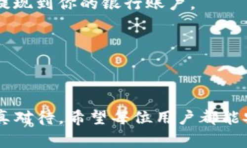 baioti如何打开狗狗币钱包：详细指南及注意事项/baioti  
狗狗币, 钱包, 加密货币, 数字资产/guanjianci  

### 内容主体大纲

1. **引言**
   - 什么是狗狗币
   - 为什么需要狗狗币钱包
   - 狗狗币的兴起与流行

2. **钱包类型概述**
   - 热钱包与冷钱包的区别
   - 常用钱包类型：软件钱包、硬件钱包、纸钱包

3. **选择合适的钱包**
   - 考虑因素：安全性、易用性、功能
   - 推荐几个受欢迎的狗狗币钱包

4. **如何下载与安装钱包**
   - 软件下载步骤
   - 安装流程

5. **创建新的狗狗币钱包**
   - 设置钱包账户
   - 备份助记词的重要性

6. **如何验证与使用钱包**
   - 钱包地址的生成与使用
   - 如何收发狗狗币

7. **安全使用狗狗币钱包的注意事项**
   - 常见骗局与防范措施
   - 如何保持钱包安全

8. **常见问题解答**
   - 回答用户在使用狗狗币钱包过程中的常见疑虑

### 引言

狗狗币（Dogecoin）作为一种以犬类为主题的加密货币，起初是为了娱乐和微交易而推出，但随着社区的壮大和媒体的关注，它迅速被公众接受并广泛应用于各种场合。与其他主流加密货币相比，狗狗币的交易成本较低，交易速度较快，这使得它在支付和小额转账中变得尤为流行。在这一背景下，拥有一个安全而方便的狗狗币钱包显得尤为重要。

### 钱包类型概述

在讨论如何打开狗狗币钱包之前，我们需要了解狗狗币钱包的类型和各自的优势与劣势。

热钱包与冷钱包的区别

热钱包是指始终在线的数字钱包，用户可以随时进行交易。这类钱包使用方便，适用于日常交易。然而，由于始终连接网络，热钱包的安全性较低，更容易受到网络攻击。

冷钱包则是离线存储的方式，通常使用硬件设备或纸质文件进行存储，更加安全，适合长期持有资产，但在日常交易时不够便利。

常用钱包类型：软件钱包、硬件钱包、纸钱包

软件钱包是最常用的狗狗币钱包，通常提供移动、桌面和网页版本，用户可以方便地进行转账和接收。

硬件钱包是物理设备，提供高安全性。适合长期存储大额狗狗币，推荐给重视安全的用户。

纸钱包则是将狗狗币的私钥和地址打印在纸上，完全离线，安全性极高，但一旦丢失则无法恢复。

### 选择合适的钱包

选择适合自己的狗狗币钱包是确保资产安全的重要环节。在选择钱包时，以下因素需要考虑：

考虑因素：安全性、易用性、功能

安全性是评估钱包的首要标准，确保选择经过验证的、用户评价良好的钱包服务商。易用性关乎用户体验，好的钱包应拥有简单直观的操作界面。不同的钱包可能有不同的功能，选择与自身需求相符合的功能也是关键。

推荐几个受欢迎的狗狗币钱包

一些受欢迎的狗狗币钱包包括官方钱包、Exodus和Ledger Nano S等。官方钱包往往更为安全，但在易用性上可能略逊一筹；Exodus则集成了多种加密货币，比较适合常做交易的用户；Ledger Nano S为硬件钱包，提供顶级的安全保护。

### 如何下载与安装钱包

下载与安装钱包是开启狗狗币旅程的第一步。各类型钱包的下载方式和安装流程略有不同，但大致步骤都是相似的。

软件下载步骤

首先，访问你所选择钱包的官方网站，下载适合你设备的版本。切记避免在未授权网站下载，以免感染恶意软件。

安装流程

下载完成后，双击安装程序，按照提示完成安装。在安装过程中，一些钱包可能会要求你同意条款及条件。

### 创建新的狗狗币钱包

成功安装狗狗币钱包后，需要创建一个新的钱包账户。

设置钱包账户

打开钱包软件，根据提示输入必要的信息并设置一个强密码，确保账户安全。

备份助记词的重要性

大多数钱包会生成一组助记词，供你在丢失密码或设备时找回钱包。务必将其妥善记录，并保持安全。

### 如何验证与使用钱包

在完成狗狗币钱包的创建后，接下来就是如何验证与使用钱包了。

钱包地址的生成与使用

每个钱包都会生成一个唯一的钱包地址，用户可以将该地址分享给他人，以便接收狗狗币。对于发送钱狗币，只需输入对方钱包地址和转账金额即可。

如何收发狗狗币

收发狗狗币的过程相对简单，通过余额交易即可完成。务必仔细核对地址，确保无误，以免造成资产损失。

### 安全使用狗狗币钱包的注意事项

在开设和使用狗狗币钱包的过程中，安全性至关重要。以下是一些重要的安全提示。

常见骗局与防范措施

互联网充满了各种诈骗行为，例如假冒钱包或者虚假的交易网站。提高警惕，确保通过正式渠道进行交易。

如何保持钱包安全

启用双重认证、定期更改密码以及定时备份都是保护钱包安全的有效方法。使用硬件钱包保存大额狗狗币是一个明智选择。

### 常见问题解答

1. **狗狗币钱包里的狗狗币如何才能安全存储？**
2. **如果我忘记了钱包密码，该如何找回？**
3. **狗狗币钱包是否需要支付年费或交易费？**
4. **我可以在多个设备上使用同一个狗狗币钱包吗？**
5. **狗狗币交易的确认时间一般是多久？**
6. **如何将狗狗币转化为法币？**

## 第一问题详细介绍

狗狗币钱包里的狗狗币如何才能安全存储？
要确保狗狗币在钱包里的安全，首先需要选择安全性高的钱包。无论是冷钱包还是热钱包，安全措施都袖珍贯穿整个平台。要定期更新软件，确保你使用的是最新版本，有效防止安全漏洞被攻击者利用。此外，定期备份助记词或私钥，这样即使设备丢失也能通过备份找回资金。

另一个重要的安全措施是采用强劲的密码，避免使用简单且易猜的密码组合，同时启用双重验证功能。对于不经常使用的大额资金，可以考虑转移至冷钱包中，保持离线状态，这样能够有效防范黑客攻击。

与此同时，保持个人信息和交易记录的私密性，避免在公共场合透露自己的狗狗币钱包信息。

## 第二问题详细介绍

如果我忘记了钱包密码，该如何找回？
如果忘记钱包密码，找回的难度会因钱包类型而异。大多数软件钱包会有密码恢复的步骤，一般涉及到使用助记词或安全问题进行身份验证。

然而，对于一些数字货币钱包，数据一旦丢失就无法找回，所以建议用户在设置密码时务必小心且记录备份，避免遗忘。如果选择了冷钱包，通常仅通过助记词或恢复种子可以找回。

建议定期备份密钥和密码等重要信息，并将其安全存储在私密之处，以防止数据损失的情况再次发生。

## 第三问题详细介绍

狗狗币钱包是否需要支付年费或交易费？
大部分狗狗币钱包本身是免费的，你可以随意下载和使用。然而，在进行交易时通常会产生一定的交易费，这部分费用是支付给矿工用以确认交易的。这是区块链系统中不可或缺的一部分。

不同钱包在交易费用上或许有所不同，建议在进行交易前先了解清楚相关费用。此外，一些第三方交易平台可能会收取手续费，与钱包服务不直接相关。

总之，使用狗狗币钱包时不要忽视交易费用的存在，这对你的投资回报会造成直接影响。

## 第四问题详细介绍

我可以在多个设备上使用同一个狗狗币钱包吗？
是的，绝大多数狗狗币钱包允许用户在多个设备上登录同一个账户。不过需要注意的是，确保在每一个设备上都安装了安全而可靠的应用程序，并且定期进行安全检查。

如果担心安全问题，可以选择这样的方式：在手机上使用热钱包进行日常小额交易，而在电脑或硬件钱包上进行大额的存储与投资。这也是一种较合理的风险分散方法。

当然，不同钱包的具体操作和支持情况可能会有所不同，建议您在使用前仔细阅读相关说明书与用户协议。

## 第五问题详细介绍

狗狗币交易的确认时间一般是多久？
狗狗币的网络交易确认时间通常较快，一般在1-2分钟之内完成。实际上，这一时间段可能会受到网络拥堵及交易费用的影响。

如果你在交易时设置了较低的网络费用，可能会导致交易确认时间延长，尤其是在高需求时期。所以合理设置手续费将有助于加速交易的确认速度。

完成的交易会被打包到区块链中，并经过多次确认，为确保安全起见，建议交易完成后等待多次确认再进行进一步的资金活动。

## 第六问题详细介绍

如何将狗狗币转化为法币？
将狗狗币转化为法币通常涉及到交易平台。可以通过选择一个支持狗狗币的加密货币交易所，例如币安、火币等，进行交易。一旦你在这些平台上开设了账户并完成身份验证，就可以将狗狗币存入交易所并进行买卖。

将狗狗币换为法币的流程大致分为几个步骤：1) 在交易平台上创建账户并完成身份验证；2) 从钱包中转入狗狗币；3) 在交易所内将狗狗币兑换为法币；4) 提现到你的银行账户。

交易的具体费用、汇率和时间会因平台而异，因此建议提前了解相关信息以实现最优的转化效果。

### 结语

通过以上步骤和内容，相信你对如何打开狗狗币钱包以及相关的使用注意事项有了清晰的认识。无论是安全性、使用体验，还是如何进行交易的过程，都需要认真对待。希望每位用户都能安全、顺利地进行狗狗币的存储与交易。