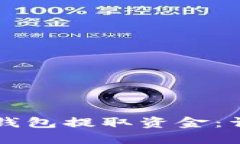 如何从PT冷钱包提取资金：详细操作指南