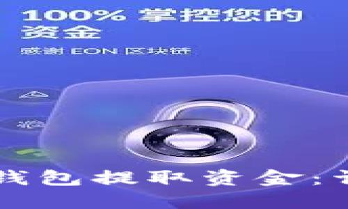 如何从PT冷钱包提取资金：详细操作指南