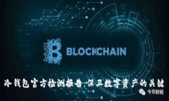 冷钱包官方检测报告：保卫数字资产的关键