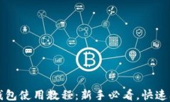 比特派钱包使用教程：新手必看，快速上手指南