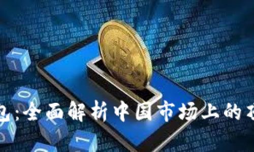 选择最佳冷钱包：全面解析中国市场上的顶级冷钱包选项